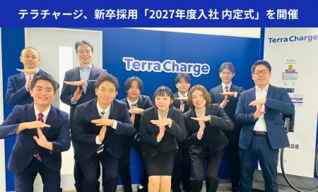テラチャージ、新卒採用「2027年度入社 内定式」を開 テラチャージ、新卒採用「2027年度入社 内定式」を開