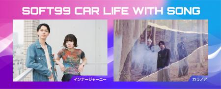 ソフト99ラジオCM「SOFT99 CAR LIFE WITH SONG」第5 ソフト99ラジオCM「SOFT99 CAR LIFE WITH SONG」第5