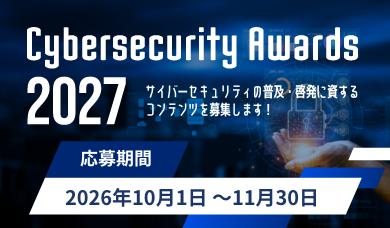 サイバーセキュリティアワード2027 募集開始 サイバーセキュリティアワード2027 募集開始