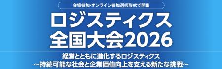 10/6開催 ロジスティクス全国大会2026に代表・松下が 10/6開催 ロジスティクス全国大会2026に代表・松下が