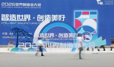 2026年世界製造業大会、盛大な成果を収める 2026年世界製造業大会、盛大な成果を収める