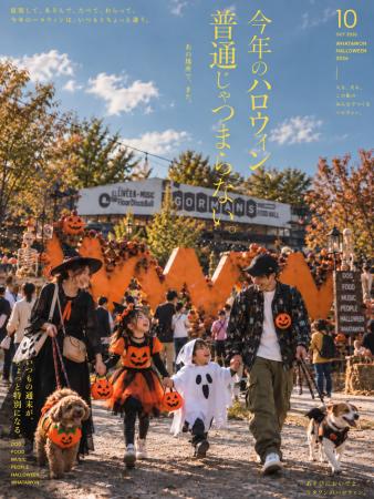 今年のハロウィン、普通じゃつまらない。大人も子ども 今年のハロウィン、普通じゃつまらない。大人も子ども