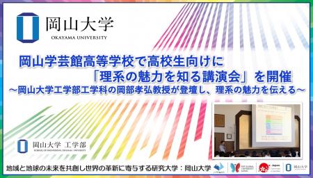 【岡山大学】岡山学芸館高等学校で高校生向けに「理系 【岡山大学】岡山学芸館高等学校で高校生向けに「理系