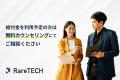 【RareTECH】10月1日から初の給付金対象者が受講開始 【RareTECH】10月1日から初の給付金対象者が受講開始