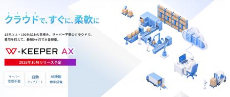 AI搭載WMS、10月1日提供開始 ― 現場の要望を「伝える AI搭載WMS、10月1日提供開始 ― 現場の要望を「伝える