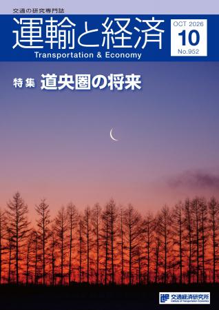道央圏の将来を見つめた「運輸と経済」最新号、2026年 道央圏の将来を見つめた「運輸と経済」最新号、2026年