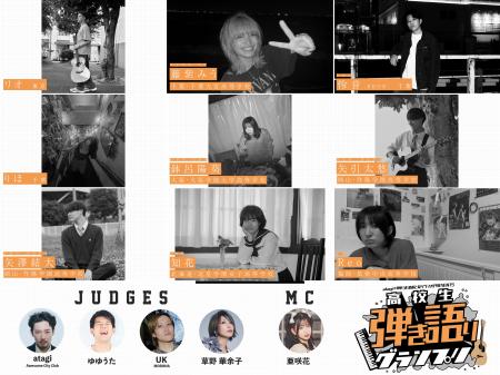 高校生No.1弾き語りアーティストを決める「高校生弾き 高校生No.1弾き語りアーティストを決める「高校生弾き