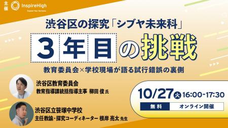 渋谷区の探究「シブヤ未来科」3年目の挑戦。教育委員 渋谷区の探究「シブヤ未来科」3年目の挑戦。教育委員