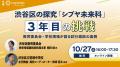 渋谷区の探究「シブヤ未来科」3年目の挑戦。教育委員 渋谷区の探究「シブヤ未来科」3年目の挑戦。教育委員