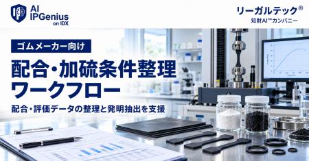 リーガルテック社、ゴムメーカー向け「配合・加硫条件 リーガルテック社、ゴムメーカー向け「配合・加硫条件