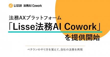 リセ、使うほど自社のやり方を再現する法務AXプラット リセ、使うほど自社のやり方を再現する法務AXプラット