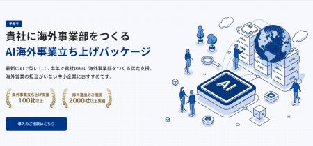 AIで、半年で自社に「海外事業部」をつくる。グロスペ AIで、半年で自社に「海外事業部」をつくる。グロスペ