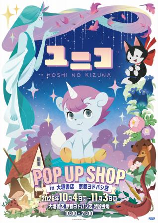 祝50周年!『ユニコ』 POP UP SHOP in 大垣書店 京都 祝50周年!『ユニコ』 POP UP SHOP in 大垣書店 京都
