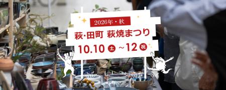 【山口県萩市】400年の伝統を誇る「萩焼」を楽しutf-8 【山口県萩市】400年の伝統を誇る「萩焼」を楽しutf-8