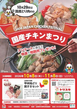 2026国産チキンまつり「地鶏肉プレゼントキャンutf-8 2026国産チキンまつり「地鶏肉プレゼントキャンutf-8
