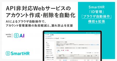 SmartHR、AIを活用した「ブラウザ自動操作」機能を拡 SmartHR、AIを活用した「ブラウザ自動操作」機能を拡