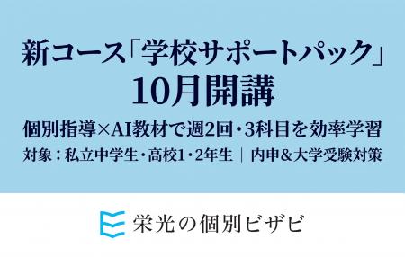 【栄光の個別ビザビ】私立中学生と高校1・2年生対象、 【栄光の個別ビザビ】私立中学生と高校1・2年生対象、