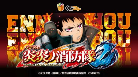『Lパチスロ 炎炎ノ消防隊2』 オンラインくじ「くじコ 『Lパチスロ 炎炎ノ消防隊2』 オンラインくじ「くじコ
