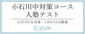 【栄光】小学5年生対象「小石川中対策コース入塾テス 【栄光】小学5年生対象「小石川中対策コース入塾テス