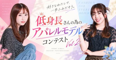「低身長さんの為のアパレルモデルコンテストVol.2」 「低身長さんの為のアパレルモデルコンテストVol.2」