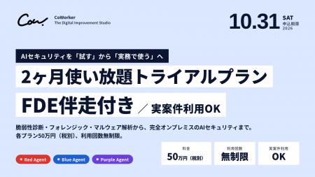 AIセキュリティのCoWorker、「Red Agent」「Blue Agen AIセキュリティのCoWorker、「Red Agent」「Blue Agen