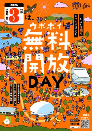 11/3(火・祝)ウポポイ無料開放DAYを開催 11/3(火・祝)ウポポイ無料開放DAYを開催