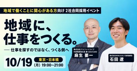 「地域に、仕事をつくる。」──AlphaDrive REGION、NEW 「地域に、仕事をつくる。」──AlphaDrive REGION、NEW