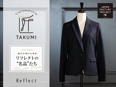 【Reflect】軽やかに立体感をまとう、進化した『匠ジ 【Reflect】軽やかに立体感をまとう、進化した『匠ジ