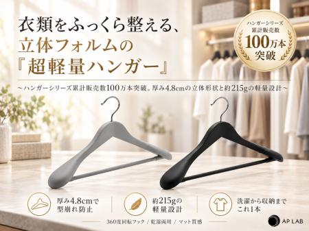 【AP LAB】衣類をふっくら整える、立体フォルムの「超 【AP LAB】衣類をふっくら整える、立体フォルムの「超