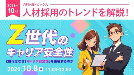 【採用担当者向け】最新の採用トレンドを無料ウェビナ 【採用担当者向け】最新の採用トレンドを無料ウェビナ