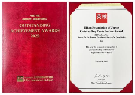 ECC、令和7年度「日本英語検定協会賞」を受賞! ECC、令和7年度「日本英語検定協会賞」を受賞!
