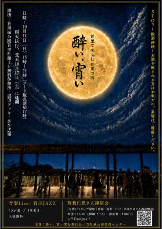 【首里城公園】首里で楽しむ首里の酒「酔い、宵い」 【首里城公園】首里で楽しむ首里の酒「酔い、宵い」