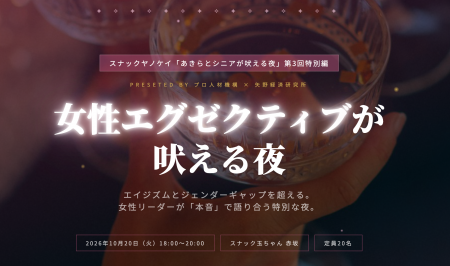 10/20『女性エグゼクティブが吠える夜』を開催します 10/20『女性エグゼクティブが吠える夜』を開催します