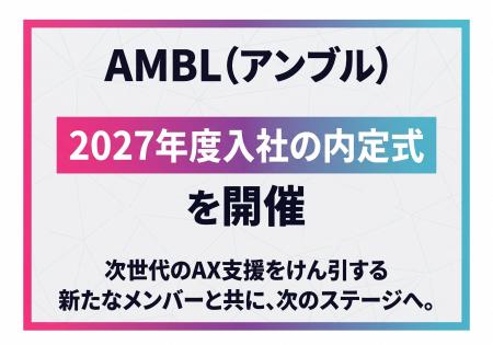 「日本のAXを現場から動かす」AMBL(アンブル)、2027 「日本のAXを現場から動かす」AMBL(アンブル)、2027