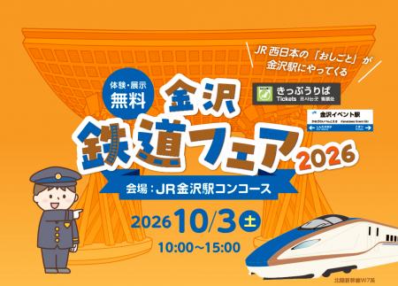 金沢鉄道フェア 2026 金沢鉄道フェア 2026