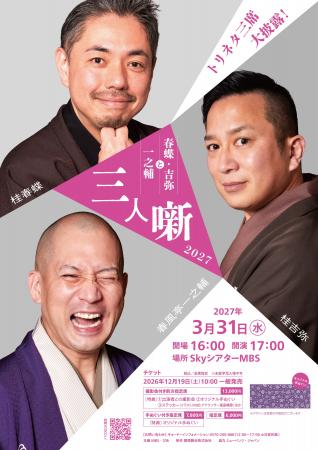 『春蝶・吉弥と一之輔 三人噺 2027』来春、Skyシア 『春蝶・吉弥と一之輔 三人噺 2027』来春、Skyシア