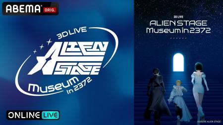 次世代マルチメディアプロジェクト「ALIEN STAGE」初 次世代マルチメディアプロジェクト「ALIEN STAGE」初