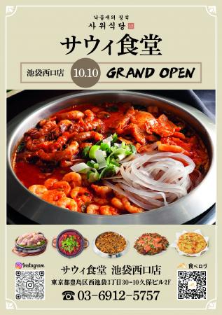 ナッコプセ専門店「사위식당(サウィ食堂)」、10月10 ナッコプセ専門店「사위식당(サウィ食堂)」、10月10