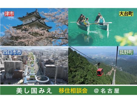 菰野町が「美し国みえ 移住相談会(名古屋)」に出展 菰野町が「美し国みえ 移住相談会(名古屋)」に出展