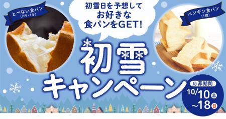 \初雪日を予想して食パンをGET!/北海道発・ペンギ \初雪日を予想して食パンをGET!/北海道発・ペンギ