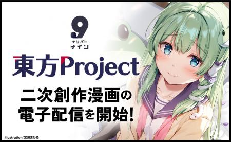 デジタル配信サービス「ナンバーナイン」、『東方Proj デジタル配信サービス「ナンバーナイン」、『東方Proj