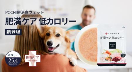 《POCHI》犬用食事療法食「肥満ケア 低カロリー」にウ 《POCHI》犬用食事療法食「肥満ケア 低カロリー」にウ