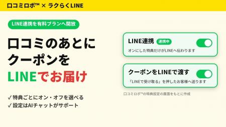MEO対策AI「口コミロボ(TM)」、利用者限定でLINE連携 MEO対策AI「口コミロボ(TM)」、利用者限定でLINE連携