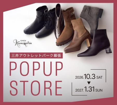 【銀座かねまつ】アウトレットショップが三井アウトレ 【銀座かねまつ】アウトレットショップが三井アウトレ