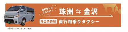 珠洲・金沢直行 北陸初*の相乗りタクシーが運行開始 珠洲・金沢直行 北陸初*の相乗りタクシーが運行開始