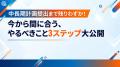 【開催レポート】株式会社J-オイルミルズ・国土交通省 【開催レポート】株式会社J-オイルミルズ・国土交通省
