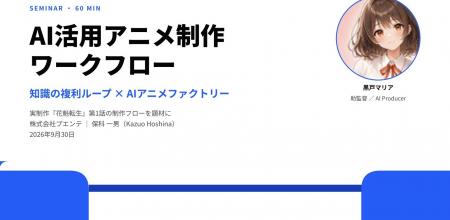 【限定30名・オンライン】生成AIアニメ『花魁転生』の 【限定30名・オンライン】生成AIアニメ『花魁転生』の