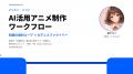【限定30名・オンライン】生成AIアニメ『花魁転生』の 【限定30名・オンライン】生成AIアニメ『花魁転生』の