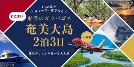 小牧発・奄美直行チャーター「行こまい!東洋のガラパ 小牧発・奄美直行チャーター「行こまい!東洋のガラパ