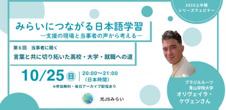 シリーズウェビナー『みらいにつながる日本語教育』最 シリーズウェビナー『みらいにつながる日本語教育』最